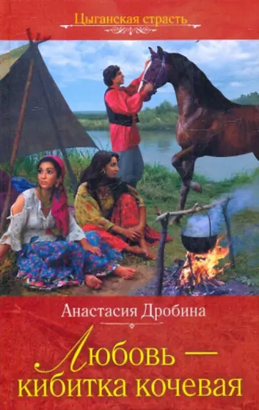 Анастасия Дробина - Любовь-кибитка кочевая обложка книги