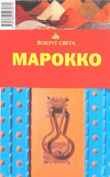 Ю.Г. Алексеева - Марокко, 3-е издание обложка книги