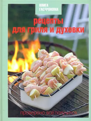 Николай Баратов - Рецепты для гриля и духовки обложка книги