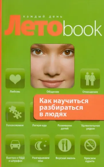 Оксана Сергеева - Как научиться разбираться в людях обложка книги
