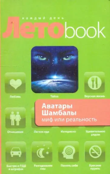 Марианис, Ковалева - Аватары Шамбалы: миф или реальность Марианис, Ковалева - Аватары Шамбалы: миф или реальность обложка книги