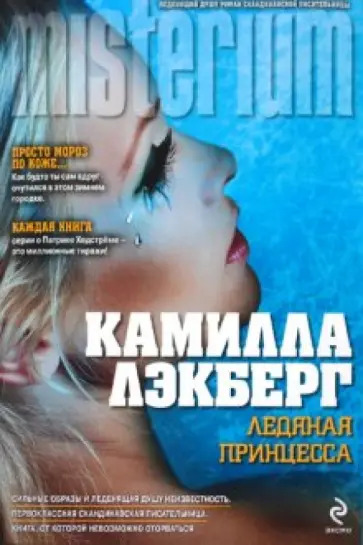 Камилла Лэкберг - Ледяная принцесса обложка книги