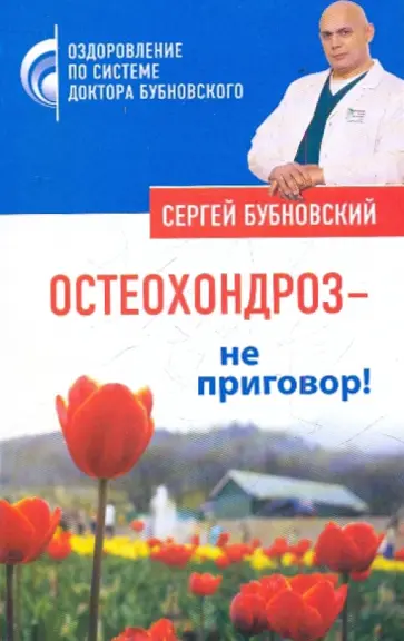 Сергей Бубновский - Остеохондроз - не приговор! Сергей Бубновский - Остеохондроз - не приговор! обложка книги