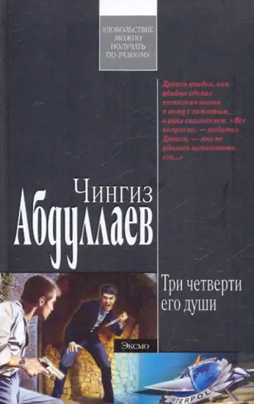 Чингиз Абдуллаев - Три четверти его души обложка книги