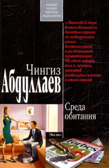 Чингиз Абдуллаев - Среда обитания обложка книги