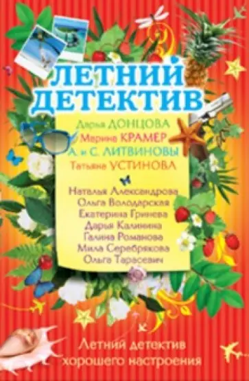 Летний детектив хорошего настроения обложка книги