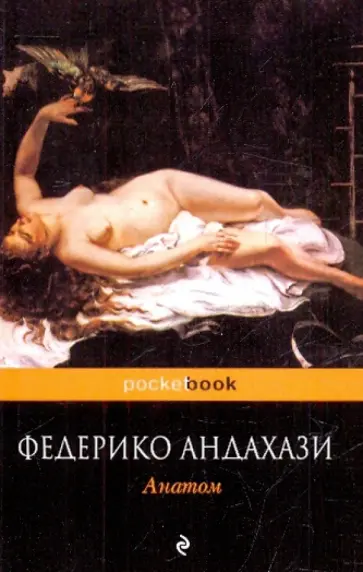 Федерико Андахази - Анатом обложка книги