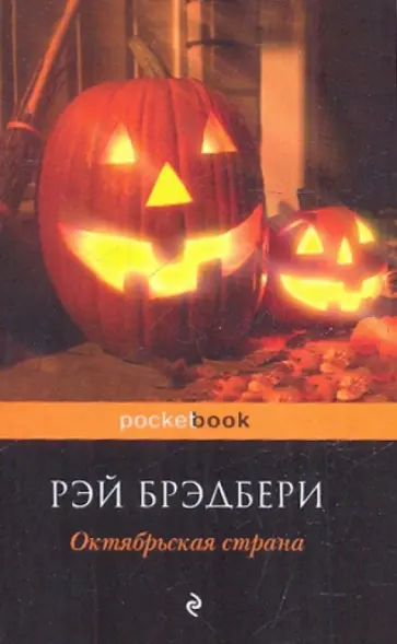 Рэй Брэдбери - Октябрьская страна Рэй Брэдбери - Октябрьская страна обложка книги