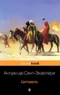 Сент-Экзюпери Антуан де