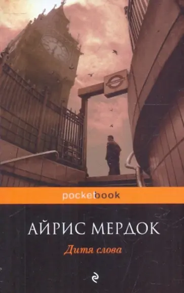 Айрис Мердок - Дитя слова обложка книги