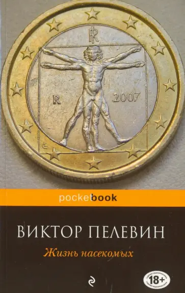 Виктор Пелевин - Жизнь насекомых обложка книги