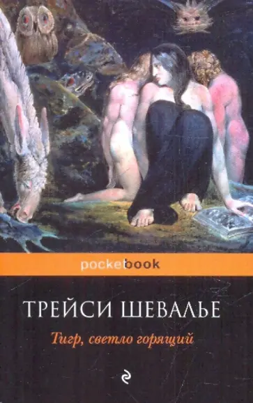 Трейси Шевалье - Тигр, светло горящий Трейси Шевалье - Тигр, светло горящий обложка книги