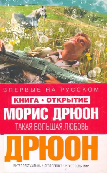 Морис Дрюон - Такая большая любовь Морис Дрюон - Такая большая любовь обложка книги