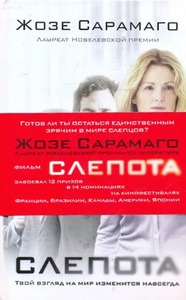 Жозе Сарамаго - Слепота Жозе Сарамаго - Слепота обложка книги
