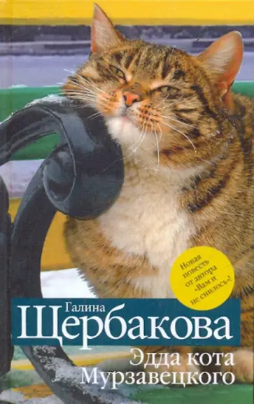 Галина Щербакова - Эдда кота Мурзавецкого обложка книги