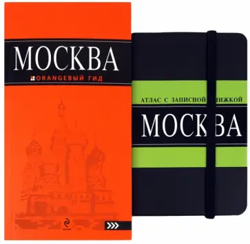 Ольга Климентова - Москва: путеводитель + Атлас с записной книжкой Ольга Климентова - Москва: путеводитель + Атлас с записной книжкой обложка книги