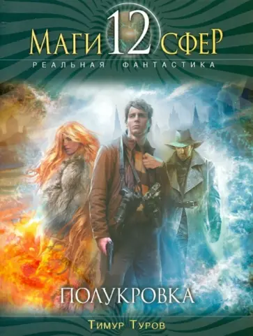 Тимур Туров - Полукровка обложка книги