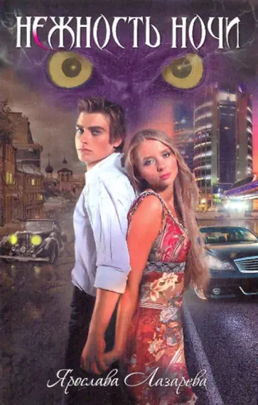 Ярослава Лазарева - Нежность ночи обложка книги
