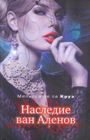 Де Ла Круз Мелисса - Наследие ван Аленов Де Ла Круз Мелисса - Наследие ван Аленов обложка книги
