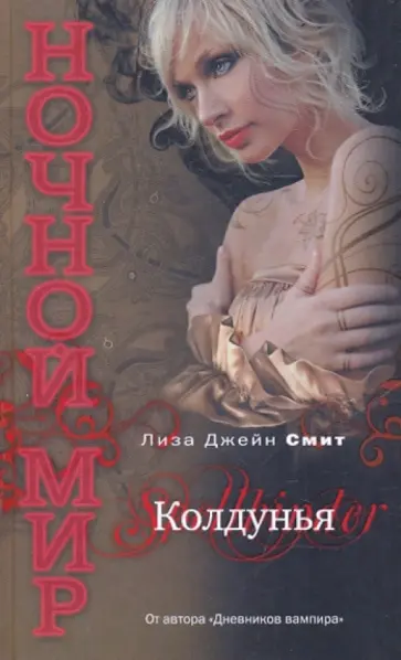 Лиза Смит - Колдунья Лиза Смит - Колдунья обложка книги
