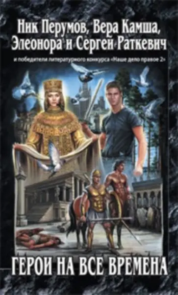 Перумов, Камша - Герои на все времена обложка книги