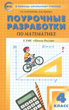 Ситникова, Яценко - Математика. 4 класс. Поурочные разработки к УМК М. И. Моро и др. "Школа России". ФГОС обложка книги