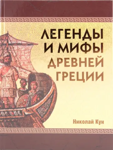 Николай Кун - Легенды и мифы Древней Греции Николай Кун - Легенды и мифы Древней Греции обложка книги