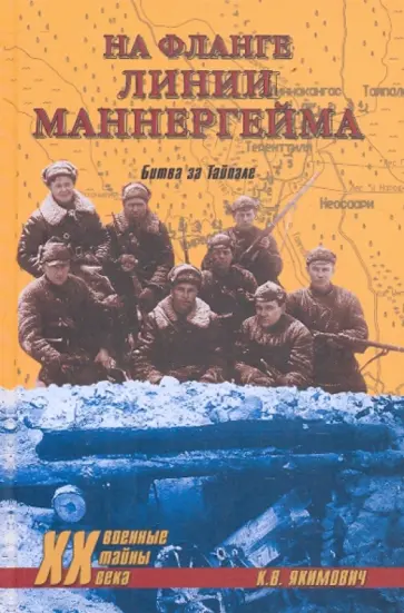 Кирилл Якимович - На фланге линии Маннергейма. Битва за Тайпале обложка книги