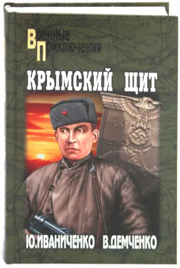 Иваниченко, Демченко - Крымский щит Иваниченко, Демченко - Крымский щит обложка книги