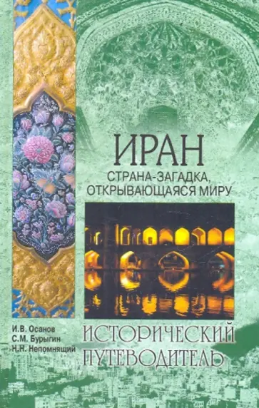 Непомнящий, Бурыгин - Иран. Страна-загадка, открывающаяся миру Непомнящий, Бурыгин - Иран. Страна-загадка, открывающаяся миру обложка книги