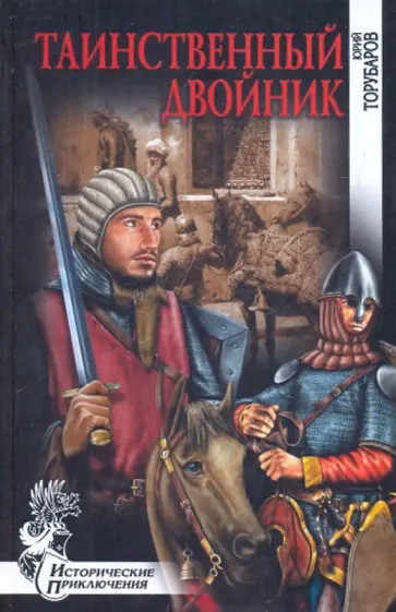 Юрий Торубаров - Таинственный двойник обложка книги