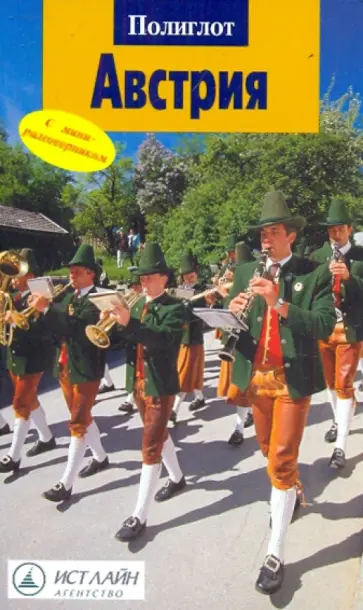 Никола Ферг - Австрия обложка книги