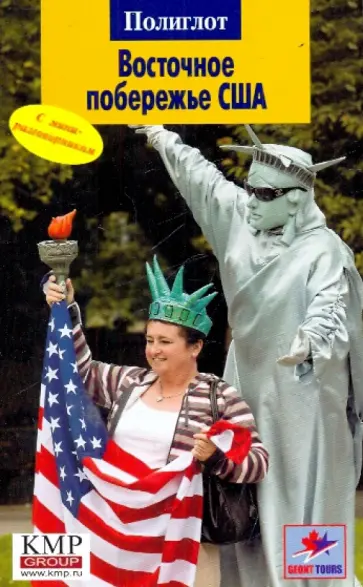 Кен Хованец - Восточное побережье США обложка книги