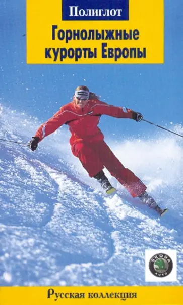 Жданова, Буга - Горнолыжные курорты Европы обложка книги