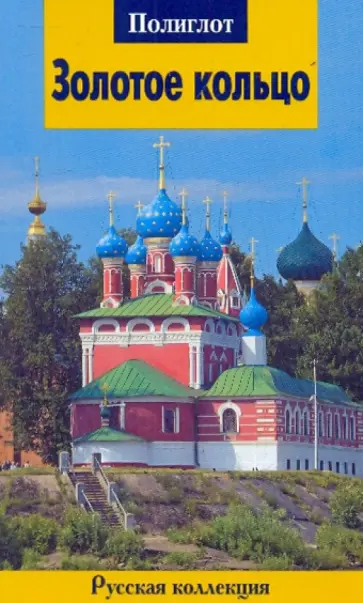 Илья Кочергин - Золотое Кольцо обложка книги