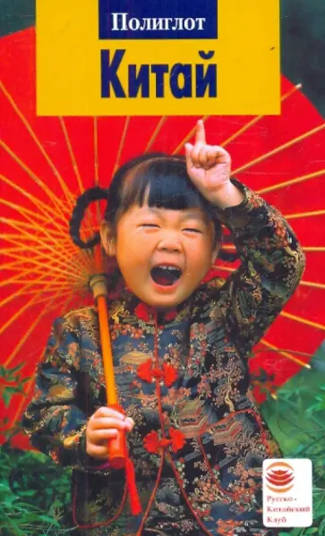 Крюкер, Дикарев - Китай обложка книги