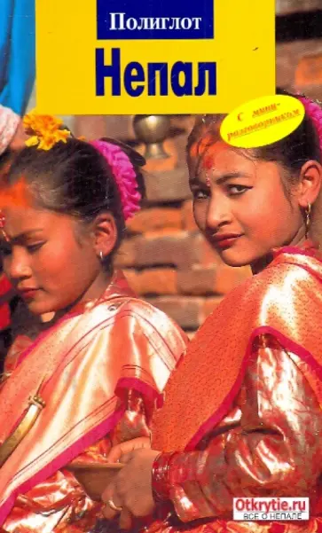 Юрген Дам - Непал обложка книги