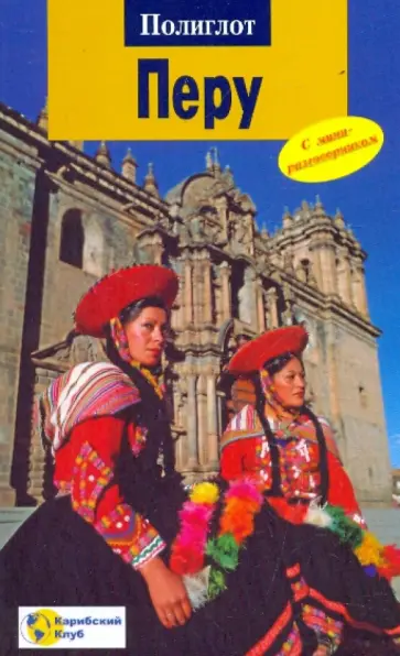 Детлев Кирст - Перу обложка книги