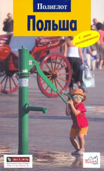 Хербенер, Райнер - Польша обложка книги