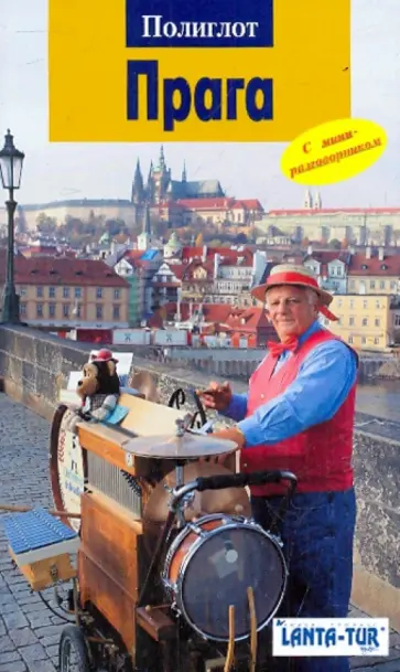 Вернер Якобсмайер - Прага обложка книги