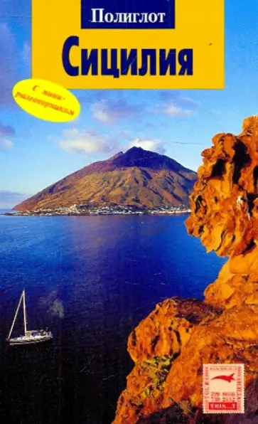 Николь Катта - Сицилия обложка книги