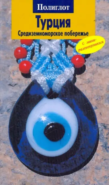 Шлюссель Бернхард - Турция: Средиземноморское побережье обложка книги