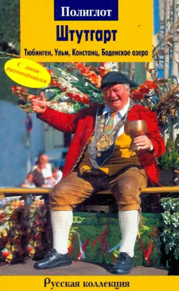 Лерман, Хлебников - Штутгарт Лерман, Хлебников - Штутгарт обложка книги