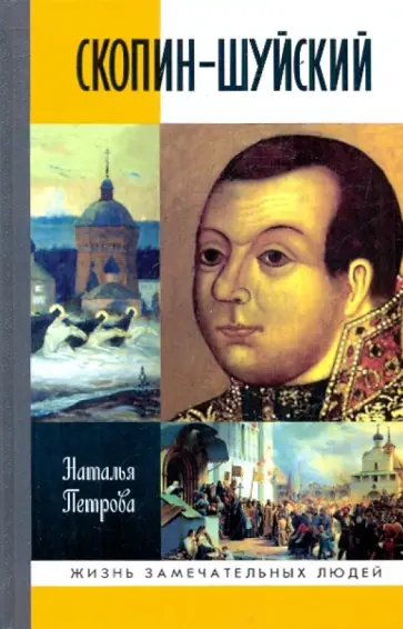 Наталья Петрова - Скопин-Шуйский обложка книги