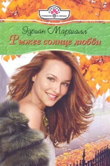 Эдриан Маршалл - Рыжее солнце любви обложка книги