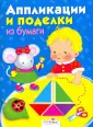 Поделки из бумаги для детей 3-4 лет