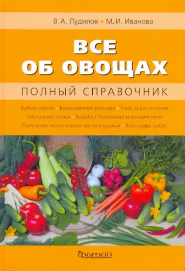 Лудилов, Иванова - Всё об овощах Лудилов, Иванова - Всё об овощах обложка книги