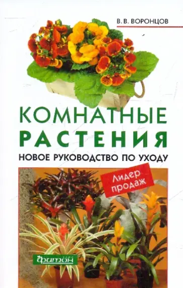 Валентин Воронцов - Комнатные растения Новое руководство по уходу Валентин Воронцов - Комнатные растения Новое руководство по уходу обложка книги