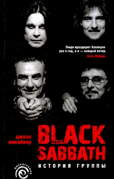 Джоэл Макайвер - Black Sabbath. История группы Джоэл Макайвер - Black Sabbath. История группы обложка книги
