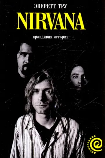 Эверетт Тру - Nirvana. Правдивая история Эверетт Тру - Nirvana. Правдивая история обложка книги